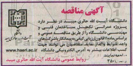 آگهی مناقصه,مناقصه پروژه عمرانی تکمیل ساختمان فنی و مهندسی دانشگاه 