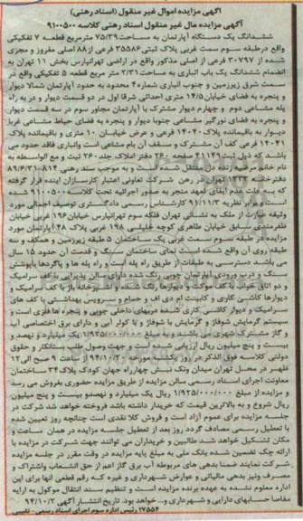 مزایده,مزایده اپارتمان 75.39متر قطعه هفت تفکیکی