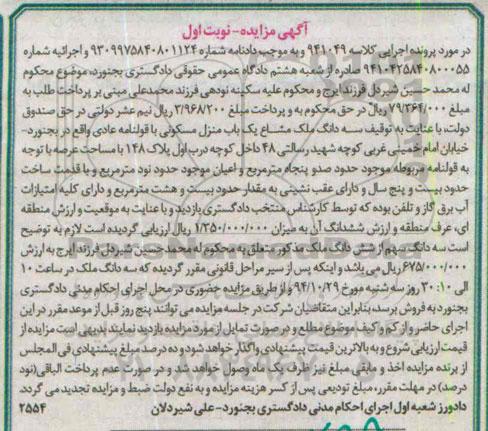 مزایده,مزایده نوبت اول سه دانگ ملک مشاع یکباب منزل مسکونی با قولنامه عادی کلاسه 941049