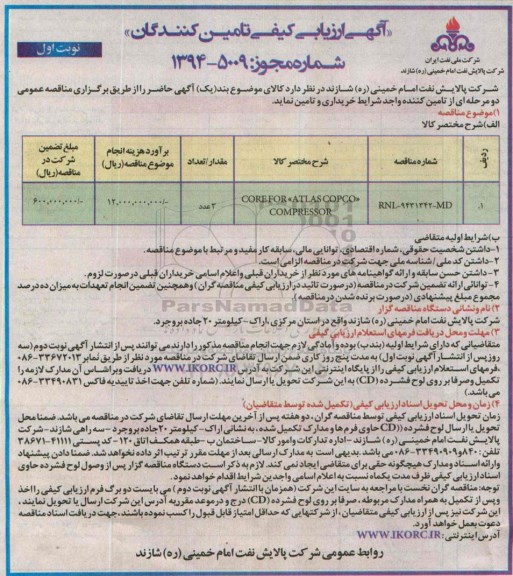 آگهی ارزیابی کیفی تامین کنندگان , ارزیابی کیفی COREFOR ATLASCOPCO COMPRESSOR