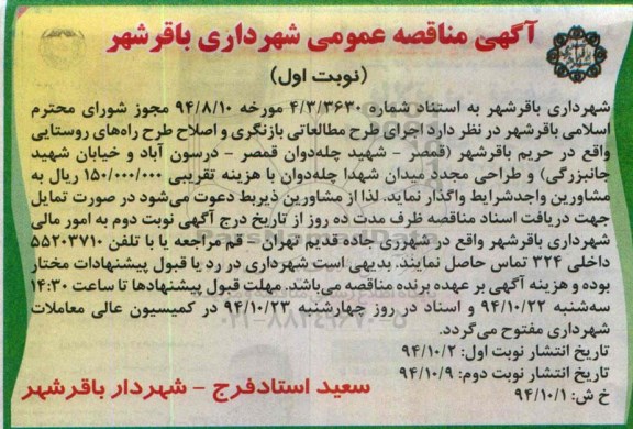 آگهی مناقصه عمومی ،آگهی مناقصه عمومی اجرای طرح مطالعاتی بازنگری و اصلاح طرح راههای روستایی