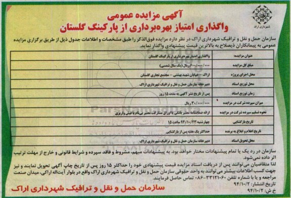 آگهی مزایده عمومی, مزایده واگذاری امتیاز بهره برداری از پارکینگ گلستان