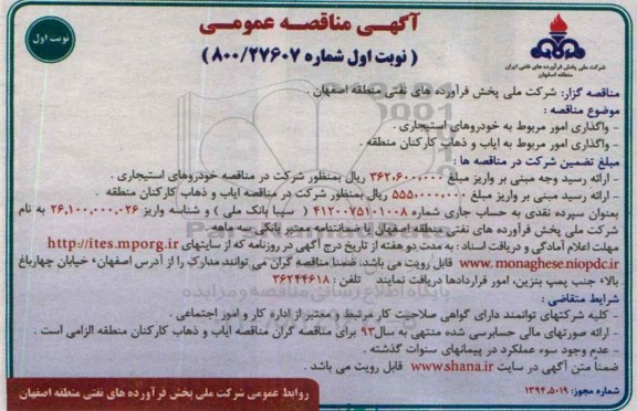 مناقصه , مناقصه واگذاری امور مربوط به خودروهای استیجاری نوبت اول 
