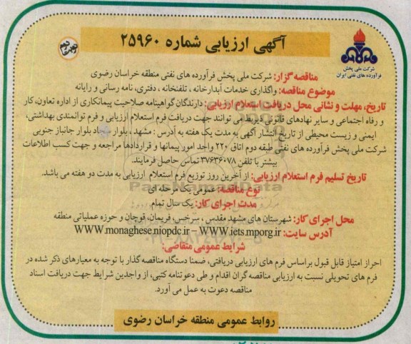 آگهی ارزیابی, مناقصه واگذاری خدمات آبدارخانه، تلفنخانه، دفتری، نامه رسانی و رایانه  نوبت دوم 