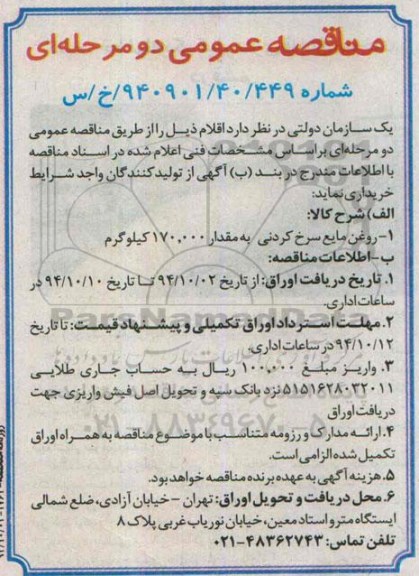 مناقصه عمومی دو مرحله ای, مناقصه روغن مایع سرخ کردنی به مقدار 170.000 کیلوگرم