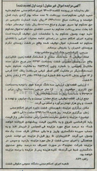مزایده,مزایده کلاسه 940016 سه دانگ مشاع از ششدانگ زمین شالیزاری روستای خمیران نوبت اول تجدید شده 