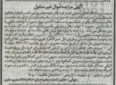 مزایده,مزایده اپارتمان دارای یک جلد سند مالکیت ششدانگ