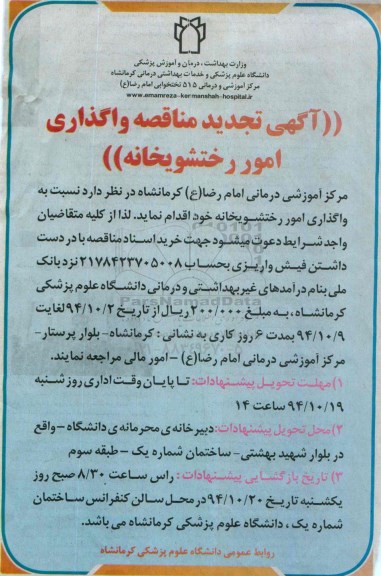 آگهی تجدید مناقصه , مناقصه واگذاری امور رختشویخانه 94.10.2