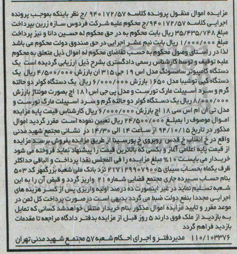 مزایده اموال منقول,مزایده یک دستگاه کامپیوتر سامسونگ