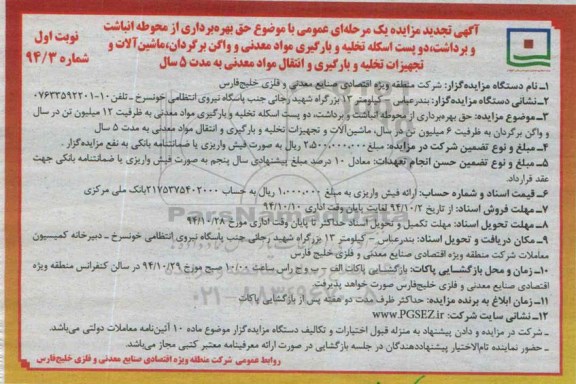 آگهی تجدید مزایده یک مرحله ای عمومی, مزایده حق بهره برداری از محوطه انباشت و برداشت ... 