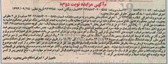مزایده,مزایده نوبت دوم پلاک ثبتی 1481 کلاسه 942355