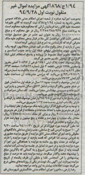 مزایده,مزایده نوبت اول ملک موصوف تحت پلاک ثبتی به شماره 868.1.94
