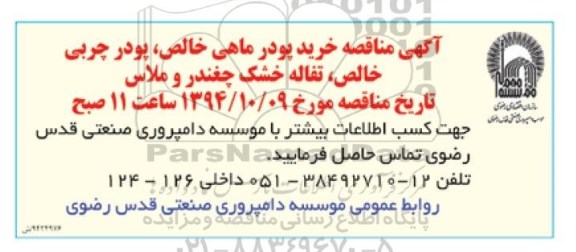 مناقصه خرید پودر ماهی خالص , پودر چربی خالص...