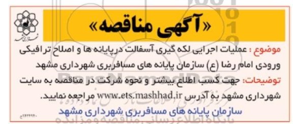 مناقصه عملیات اجرایی لکه گیری آسفالت در پایانه ها و ...
