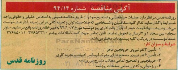 آگهی مناقصه ، مناقصه عملیات حروفچینی و تصحیح