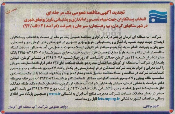 تجدید آگهی مناقصه عمومی , تجدید مناقصه تهیه، نصب و راه اندازی و پشتیبانی تلویزیونهای شهری 