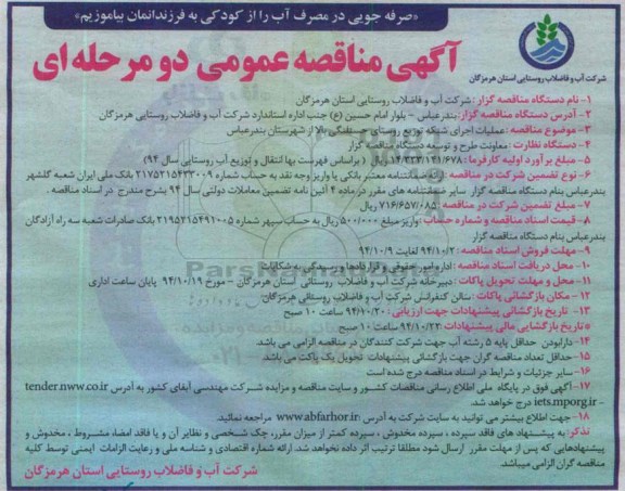 آگهی مناقصه عمومی دو مرحله ای , مناقصه عملیات اجرای شبکه توزیع روستا