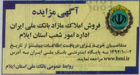 مزایده,فروش املاک مازاد بانک ملی ایران اداره امور شعب استان  ایلام 
