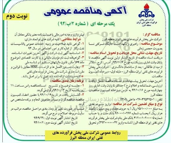 آگهی مناقصه عمومی یک مرحله ای , مناقصه راهبری و نگهداشت جایگاه شرکتی نسا بصورت حجمی زمانی - نوبت دوم