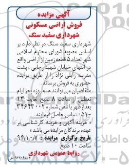 مزایده,مزایده فروش تعداد 5 قطعه زمین از اراضی واقع در انتهای خیابان رجایی پشت مدرسه زابلی نژاد