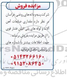 مزایده, مزایده فروش مقداری ضایعات آهن آلات و....