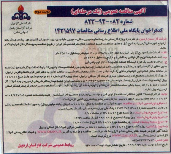 آگهی مناقصه عمومی یک مرحله ای, مناقصه پروژه گازرسانی به روستاهای دمیرچی سفلی ..... نوبت دوم
