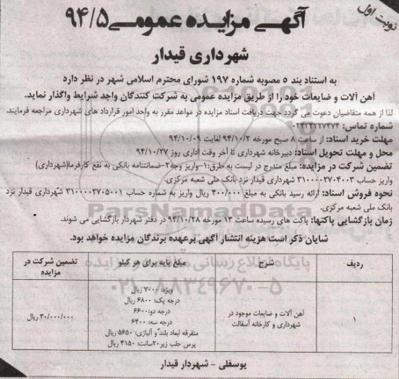 آگهی مزایده عمومی, مزایده فروش آهن آلات و ضایعات 