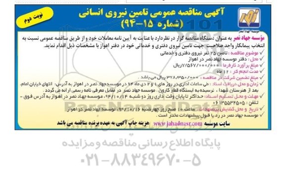 آگهی مناقصه عمومی,مناقصه تامین نیروی انسانی نوبت دوم 