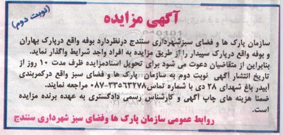 آگهی مزایده , مزایده بوفه واقع در پارک بهاران و...نوبت دوم