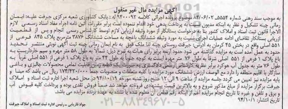 مزایده,مزایده مال غیرمنقول کلاسه 9400092 ششدانگ باغچه
