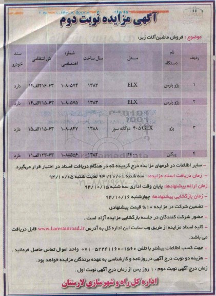 آگهی مزایده, مزایده فروش ماشین آلات -نوبت دوم