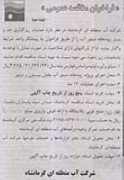 فراخوان مناقصه عمومی ،فراخوان مناقصه عمومی واگذاری عملیات رپرگذاری حد و بستر رودخانه دینور آب نوبت دوم 