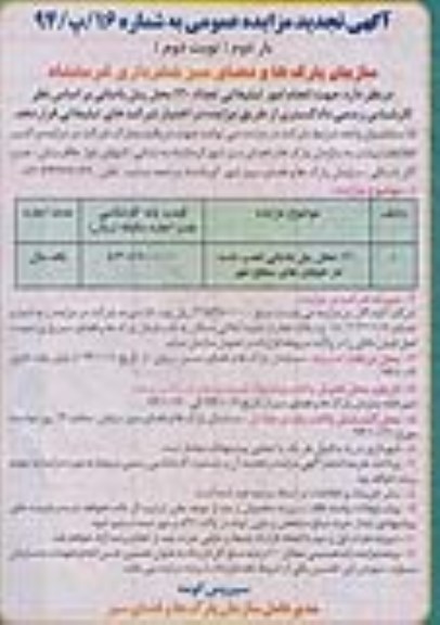 آگهی تجدید مزایده عمومی , مزایده 120 محل پنل بادبانی نوبت دوم