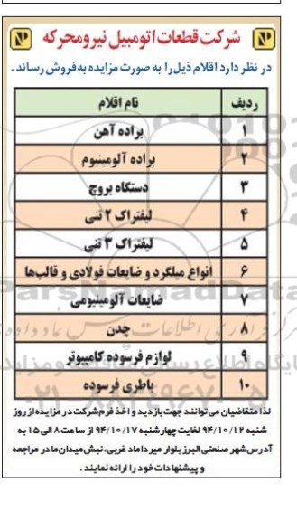 آگهی مزایده , مزایده فروش براده آهن ، براده آلومینیوم و ...