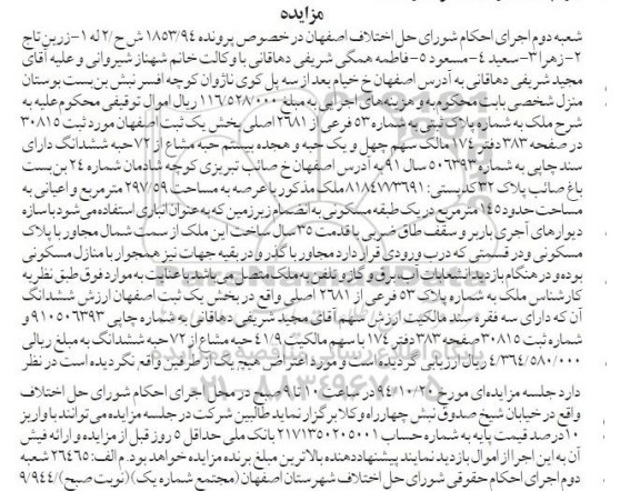 مزایده,مزایده فروش چهل و یک حبه و هجده بیستم حبه مشاع از 72 حبه ششدانگ پرونده 1853.94