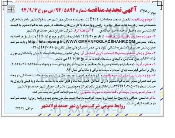 آگهی تجدید مناقصه , مناقصه تکمیل مسجد محله ایثار 2 (E2) تجدید نوبت دوم