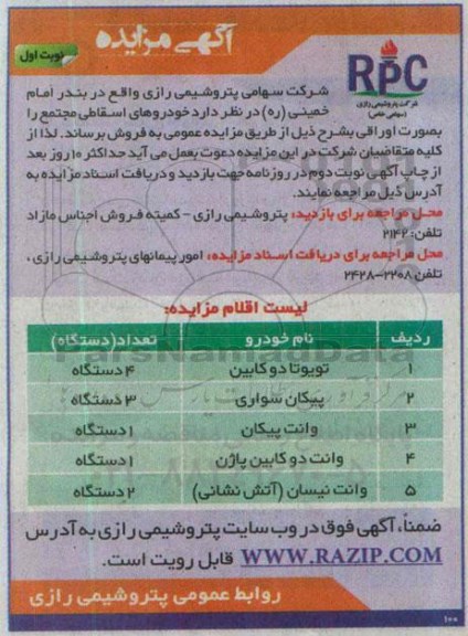 مزایده , مزایده خودرو های اسقاطی مجتمع را به صورت اوراقی (تویوتا دو کابین ) نوبت اول
