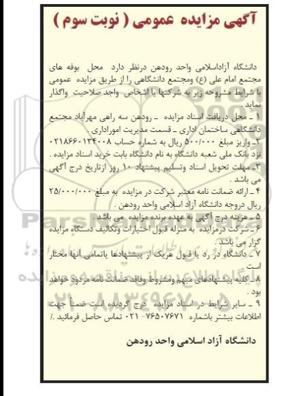 اگهی مزایده عمومی, مزایده واگذاری بوفه های مجتمع امام علی و مجتمع دانشگاهی نوبت سوم 94.10.2