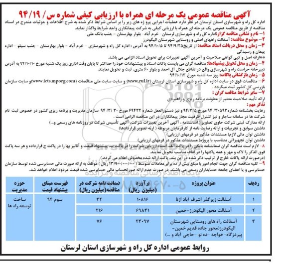 آگهی مناقصه عمومی, مناقصه آسفالت راههای اصلی و روستایی شهرستان الیگودرز 