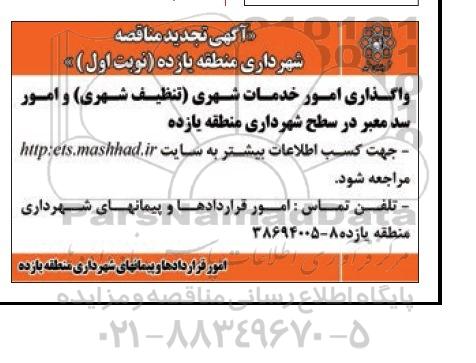 تجدید مناقصه , تجدید مناقصه واگذاری امور خدمات شهری (تنظیف شهری) و امور سد معبر تجدید نوبت اول