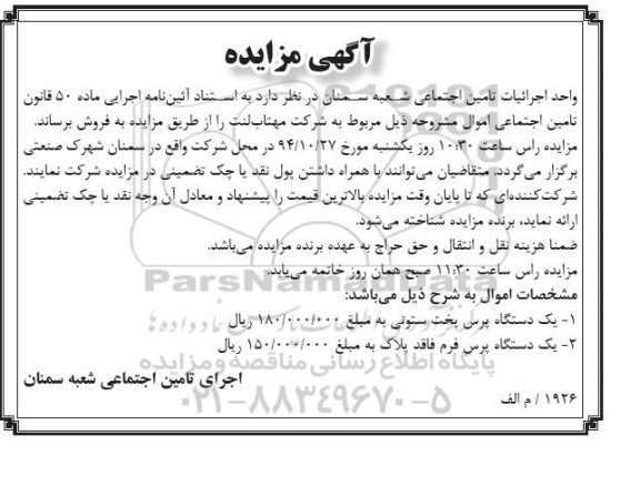آگهی مزایده , مزایده فروش یکدستگاه پرس پخت ستونی و یکدستگاه پرس فرم فاقد پلاک