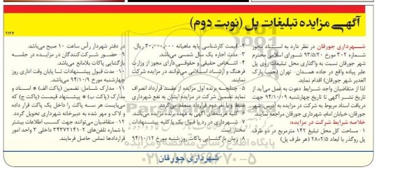 آگهی مزایده , مزایده واگذاری محل تبلیغات روی پل عابر پیاده نوبت دوم