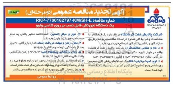 تجدید مناقصه عمومی ,تجدید مناقصه  یک دستگاه لجن کش قابل نصب بر روی شاسی ولوو تجدید نوبت اول 