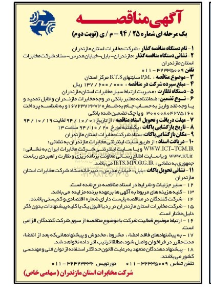 آگهی مناقصه, مناقصه جهت PM و سایتهای B.T.S مرکز استان - نوبت دوم 