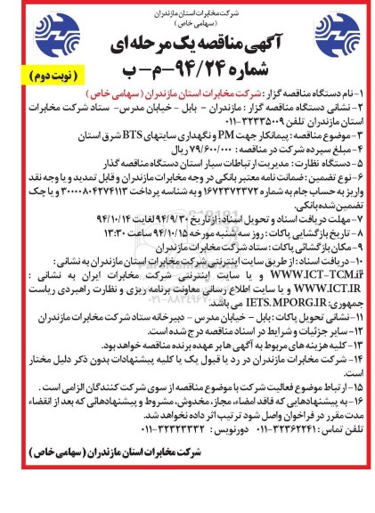 آگهی مناقصه یک مرحله ای , مناقصه پیمانکار جهت PM و نگهداری سایتهای BTS شرق استان نوبت دوم
