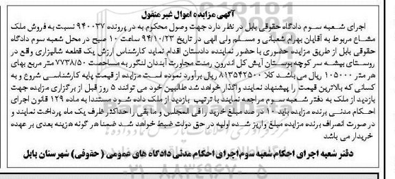 مزایده,مزایده فروش ملک مشاع پرونده 940037 یک قطعه شالیزاری
