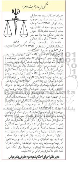 مزایده,مزایده اجرایی 931287 ششدانگ پلاک ثبتی مفروز و مجزی شده از 30086نوبت دوم 