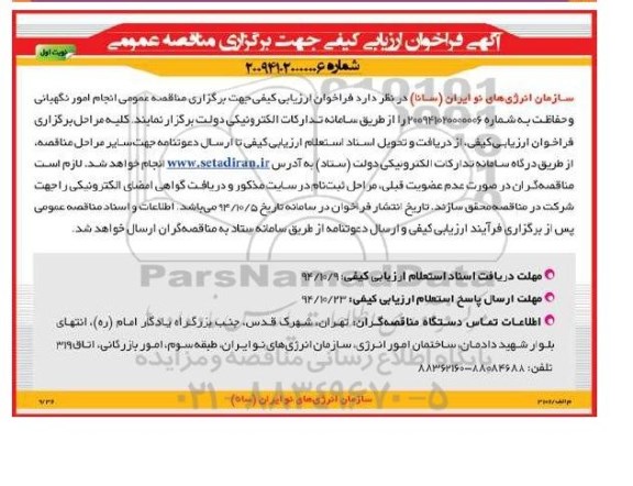 فراخوان مناقصه عمومی ,مناقصه انجام امور نگهبانی  نوبت دوم