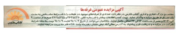 آگهی مزایده عمومی , مزایده تعدادی از غرفه های موجود در طبقات