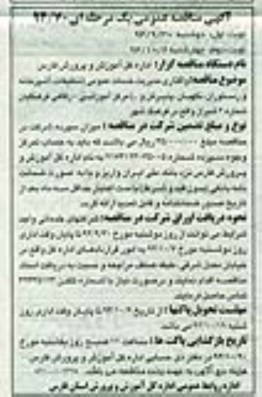 مناقصه عمومی یک مرحله ای , مناقصه عمومی یک مرحله ای واگذاری مدیریت خدمات عمومی ( تنظیفات ، آشپزخانه و رستوران ، نگهبان ، پذیرش و ... ) نوبت دوم